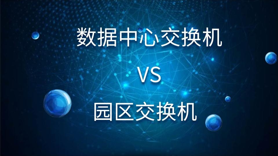 图片[3]-数据中心交换机和园区交换机有什么区别？-编程社
