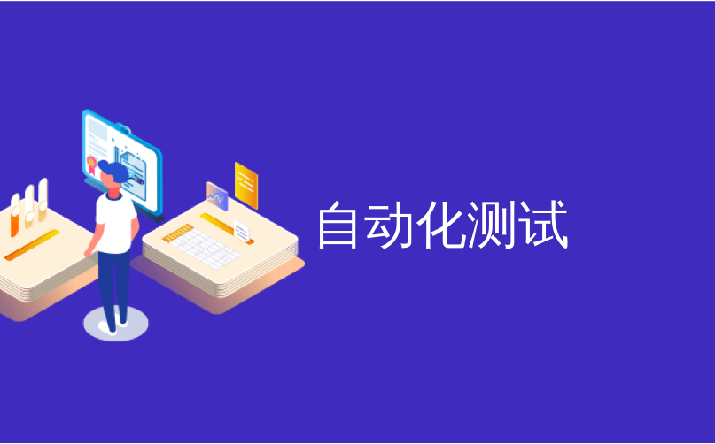 掌握Java自动化测试的关键步骤与工具-编程社