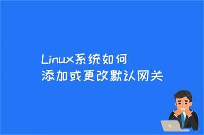 Linux环境下如何设置默认网关-编程社