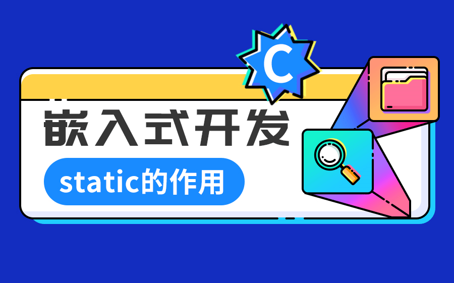 C语言深度解析：Static关键字的作用及应用示例-编程社