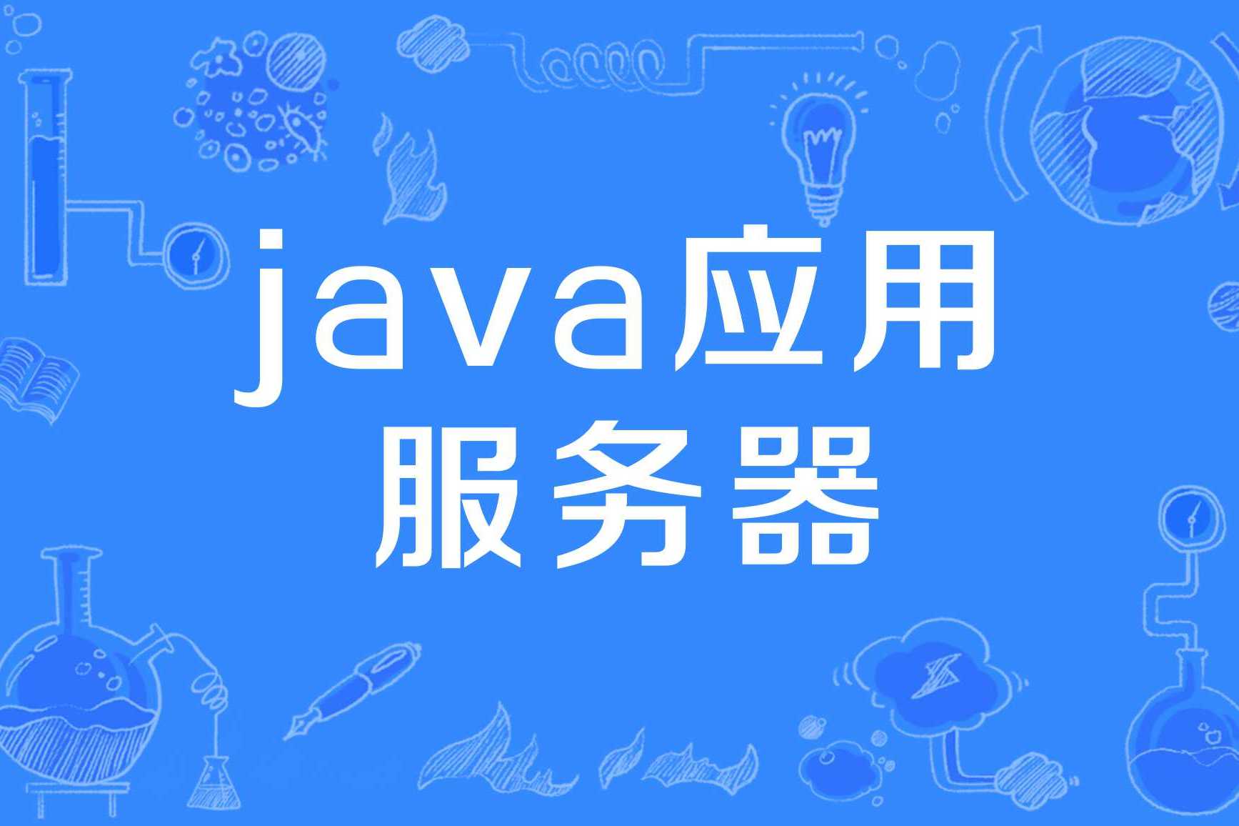 探索Java世界：常见Java服务器类型及其特点解析-编程社