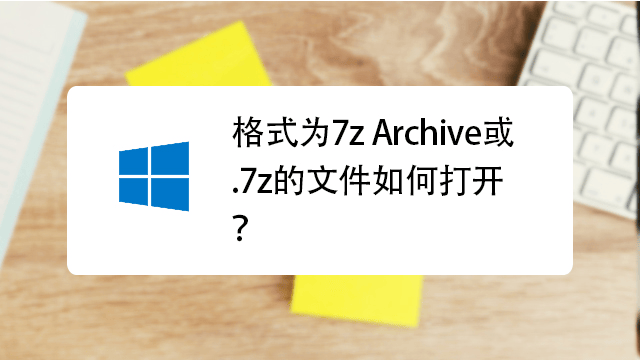 如何打开和解压7z文件？-编程社