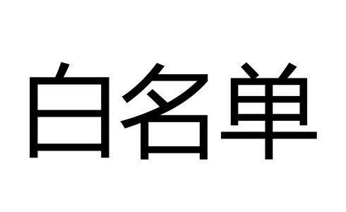 Linux防火墙设置白名单详细教程-编程社