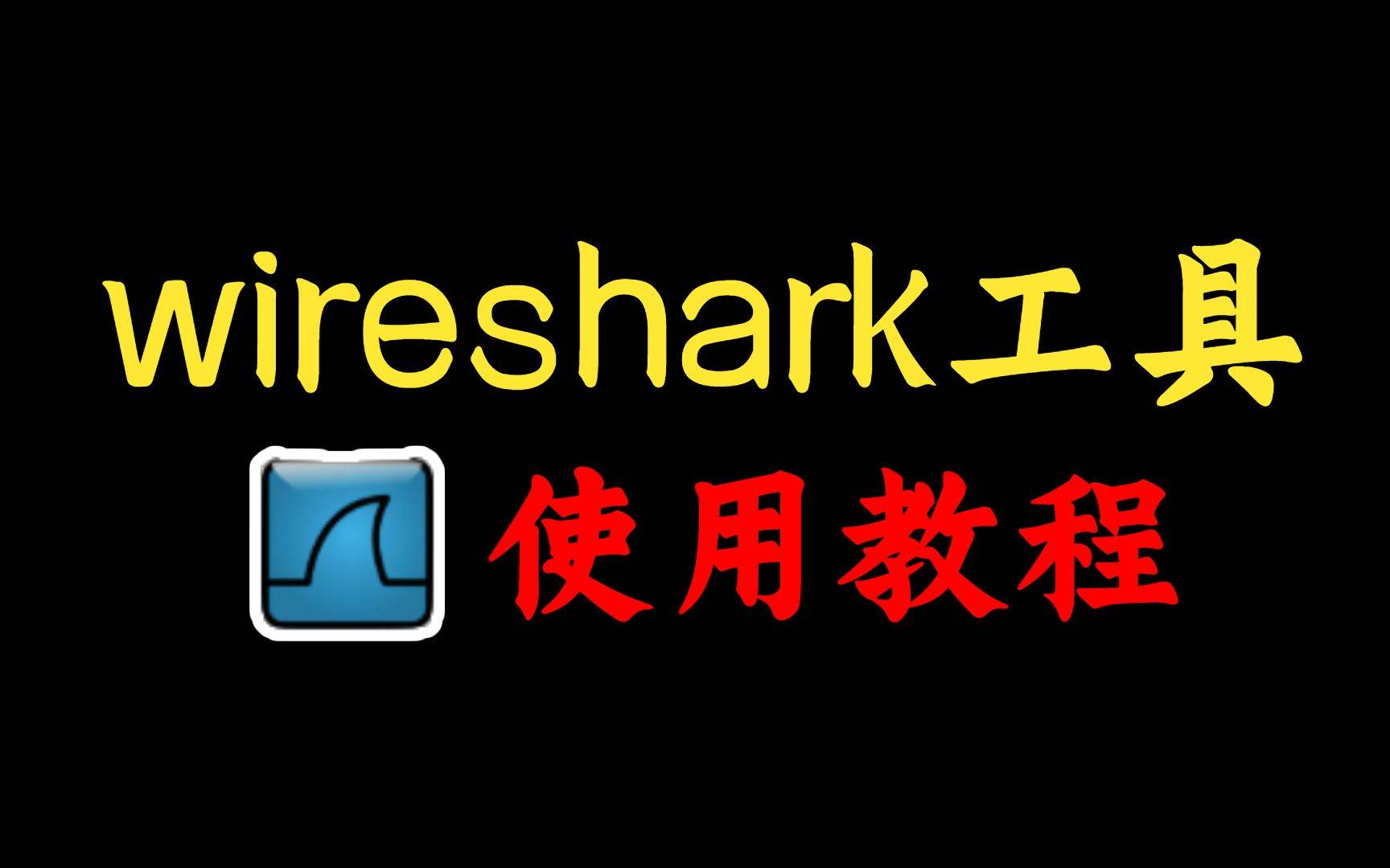 Wireshark使用指南：网络封包分析入门教程-编程社