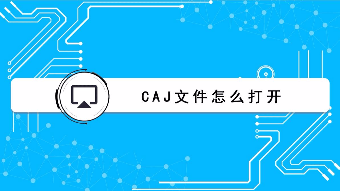 CAJ文件用什么打开？-编程社