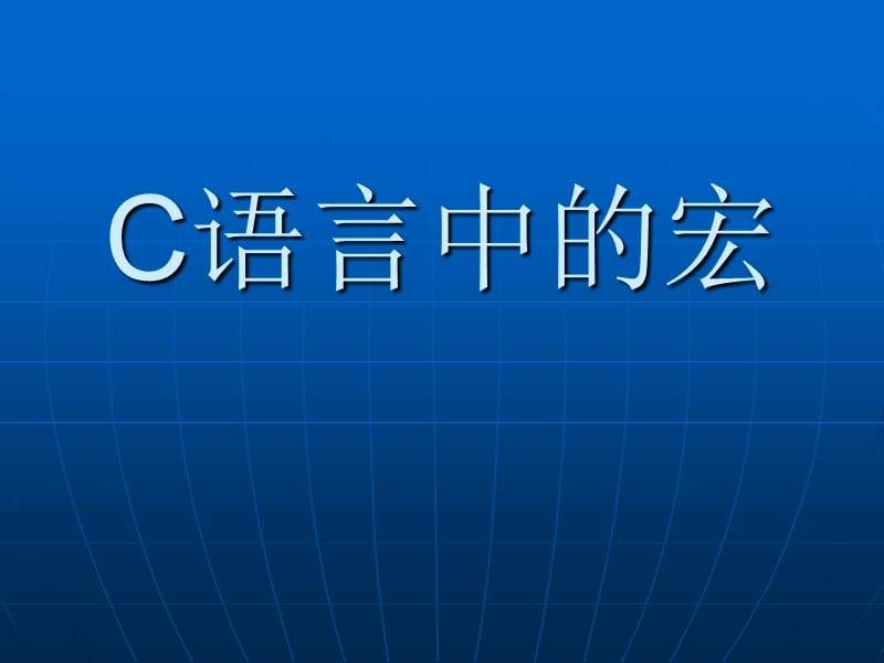 C语言宏命令深度解析：使用技巧与注意事项-编程社