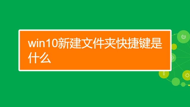 新建文件夹快捷键的使用与操作-编程社