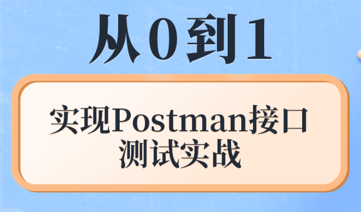 Postman实战：如何有效测试API接口-编程社