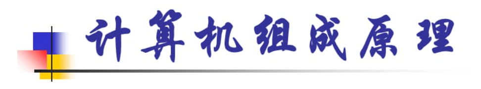 深入理解计算机组成原理：从基本结构到运行原理-编程社