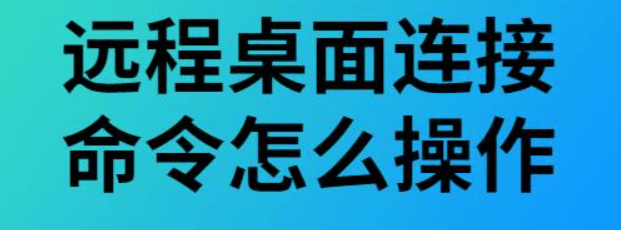 远程桌面命令详细解析与应用-编程社