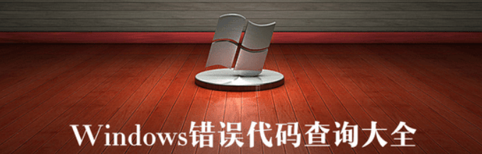 常见Windows错误代码大全及解决方法-编程社