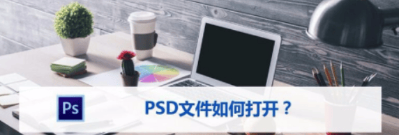 如何打开PSD文件-编程社