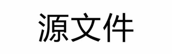 源文件的几种常见格式-编程社