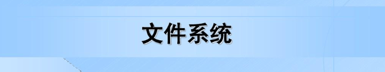 常见文件系统有哪些？-编程社