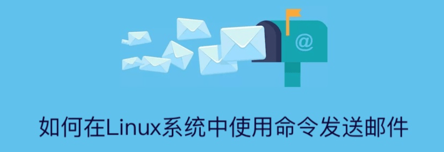 linux发邮件mail命令详解-编程社