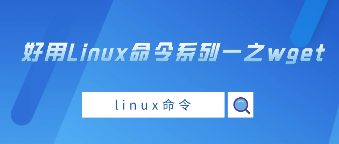 linux下载命令有哪些-编程社