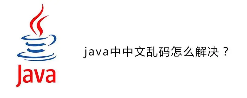 Java编程：解决下载文件导致的中文乱码问题详解-编程社