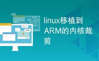 Linux系统移植到ARM平台实践教程-编程社