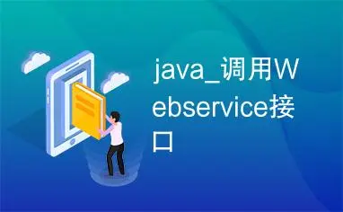 Java调用WebService接口的三种方法-编程社