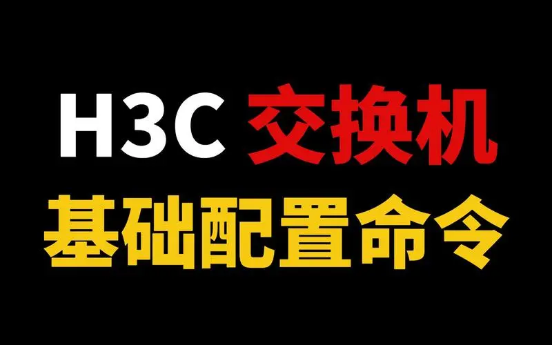 H3C交换机配置全攻略：常用命令详解与应用实例-编程社