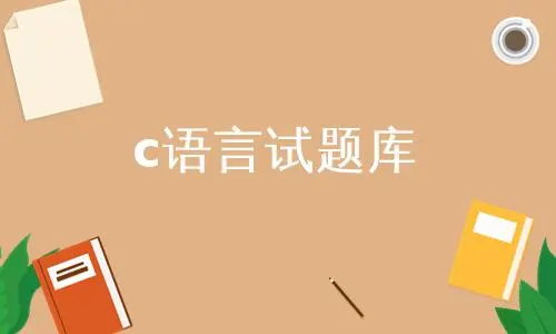 C语言精选试题库：题目分析与详解-编程社