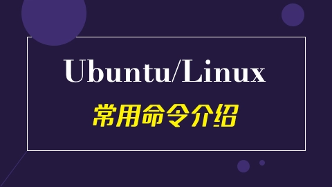 ubuntu linux常用的50个命令-编程社