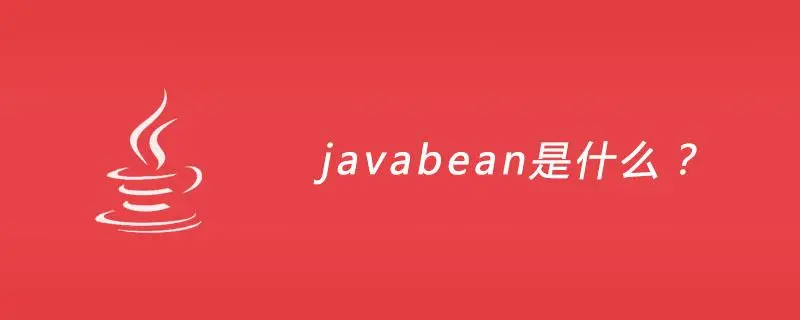 JavaBean是什么：定义，特性与用途-编程社