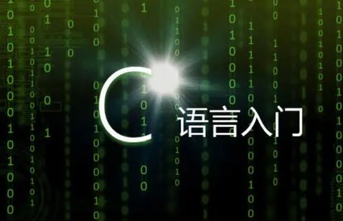 C语言基础学习：掌握编程的重要第一步-编程社