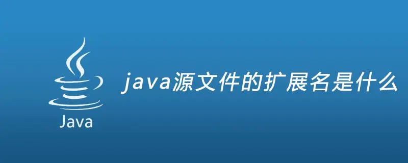 Java源代码文件扩展名详解-编程社