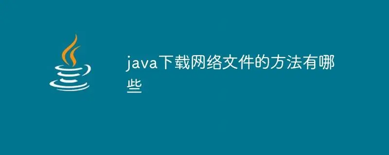 Java编程：详细步骤解析如何使用Java下载文件到本地-编程社