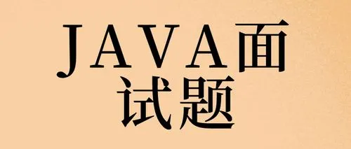 Java开发工程师面试精选题目及答案详解-编程社