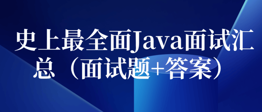 Java中高级面试题：深度探讨及答案解析-编程社