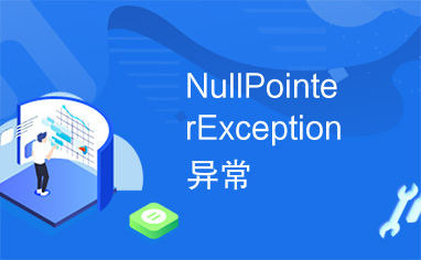 Java中的Null指针异常（java.lang.NullPointerException）原因及处理方法-编程社