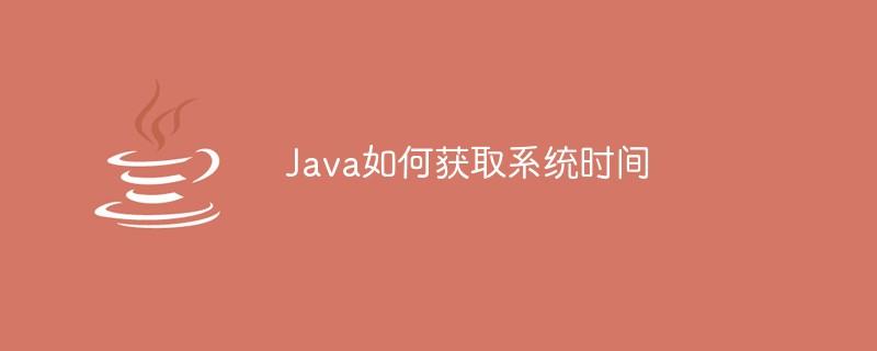 Java编程：如何获取当前时间-编程社