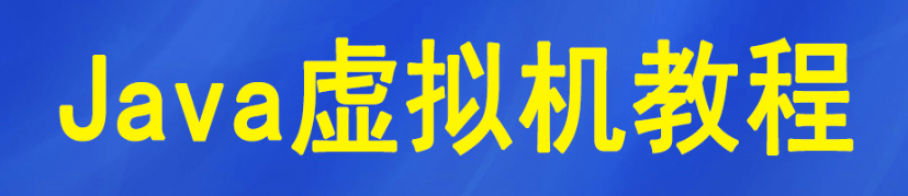 java虚拟机参数调优-编程社