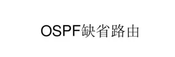 OSPF缺省路由的工作原理-编程社