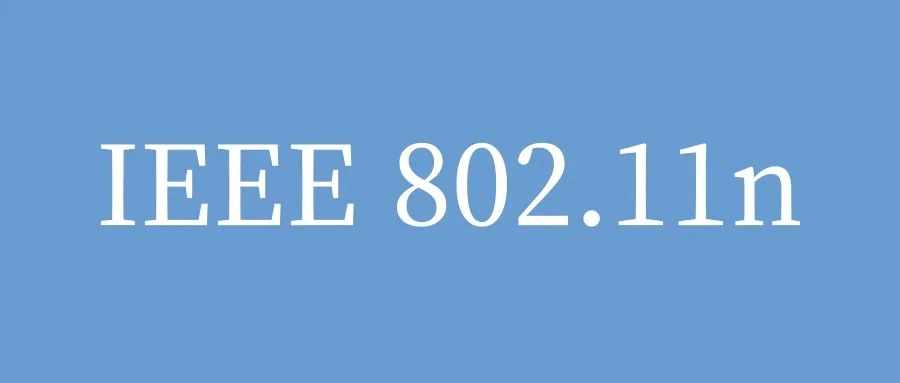 IEEE 802.11n无线局域网（WLAN）优势及应用场景-编程社