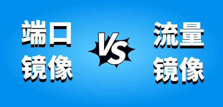 端口镜像和流量镜像的区别有哪些？-编程社