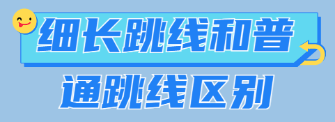 细长跳线和普通跳线区别有哪些？-编程社