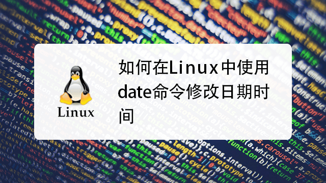 Linux查询时间修改系统时间命令详解-编程社