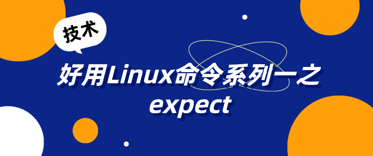 expect交互命令与rsync文件同步-编程社