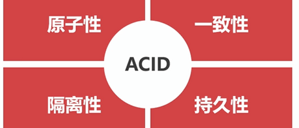 什么是ACID，它的特性是什么？-编程社