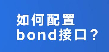 如何配置bond接口？-编程社