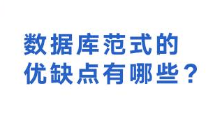 数据库范式的优缺点有哪些？-编程社