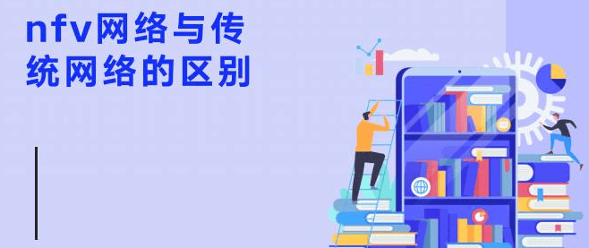 nfv网络与传统网络的区别-编程社