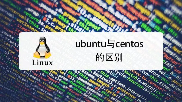 CentOS与Ubuntu的区别-编程社