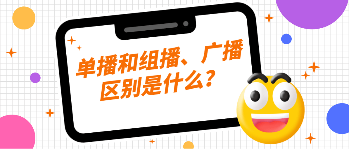 单播与广播、组播、任播的区别-编程社