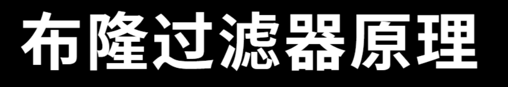 布隆过滤器原理,优缺点有哪些-编程社