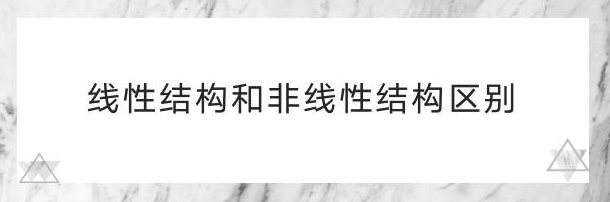 线性结构和非线性结构区别？-编程社