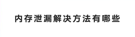 内存泄漏解决方法有哪些-编程社